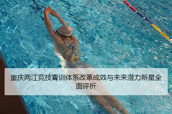 重庆两江竞技青训体系改革成效与未来潜力新星全面评析